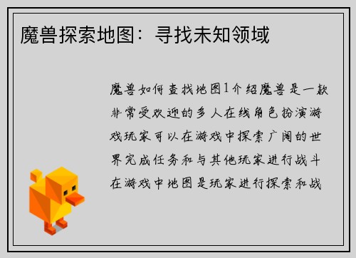 魔兽探索地图:寻找未知领域