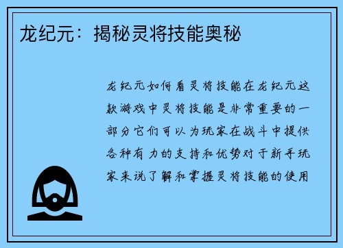 龙纪元:揭秘灵将技能奥秘