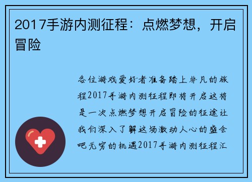 2017手游内测征程:点燃梦想,开启冒险