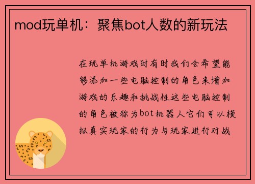 mod玩单机:聚焦bot人数的新玩法