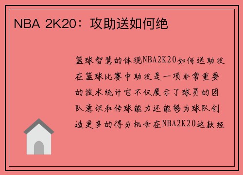 NBA 2K20:攻助送如何绝