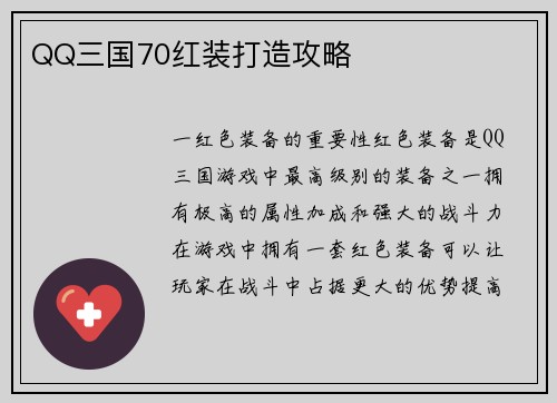 QQ三国70红装打造攻略