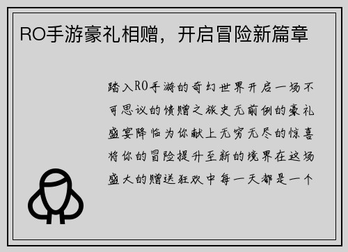 RO手游豪礼相赠,开启冒险新篇章