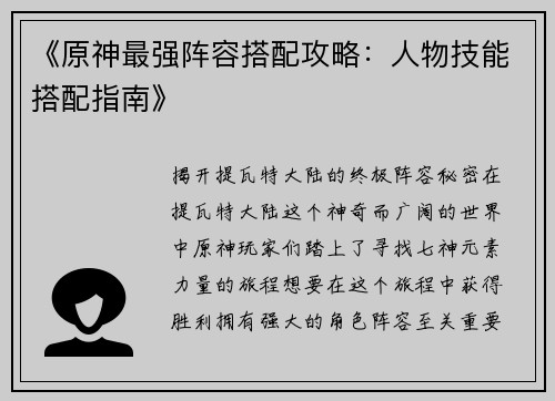 《原神最强阵容搭配攻略:人物技能搭配指南》