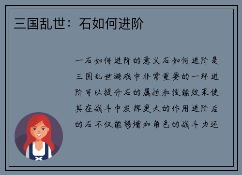三国乱世:石如何进阶
