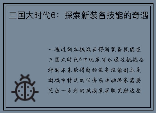 三国大时代6:探索新装备技能的奇遇
