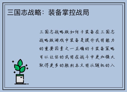 三国志战略:装备掌控战局