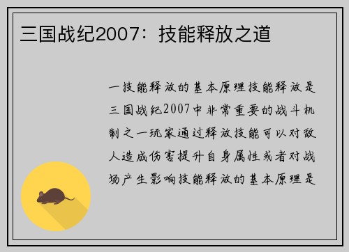 三国战纪2007:技能释放之道