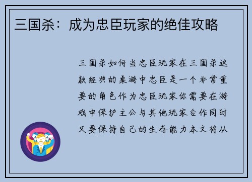 三国杀:成为忠臣玩家的绝佳攻略