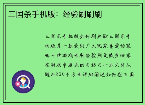三国杀手机版:经验刷刷刷