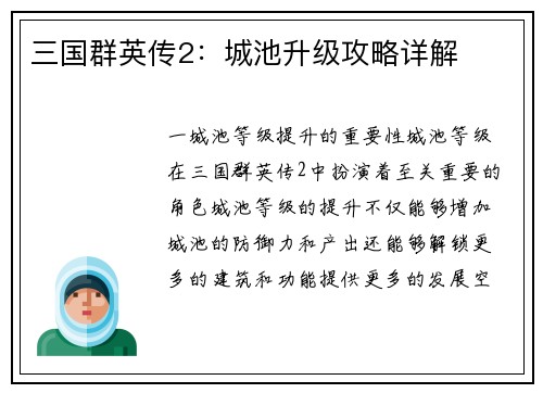 三国群英传2:城池升级攻略详解