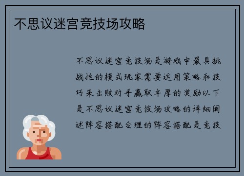 不思议迷宫竞技场攻略