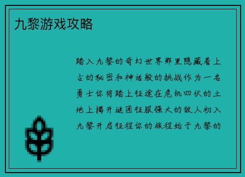 九黎游戏攻略