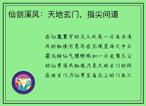 仙剑溪风:天地玄门,指尖问道