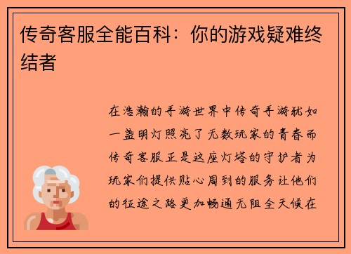 传奇客服全能百科:你的游戏疑难终结者