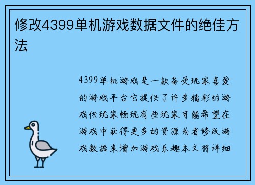 修改4399单机游戏数据文件的绝佳方法