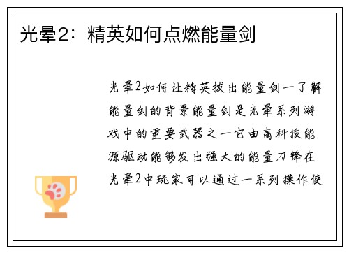 光晕2:精英如何点燃能量剑