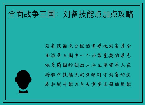 全面战争三国:刘备技能点加点攻略