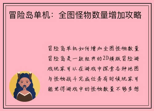 冒险岛单机：全图怪物数量增加攻略