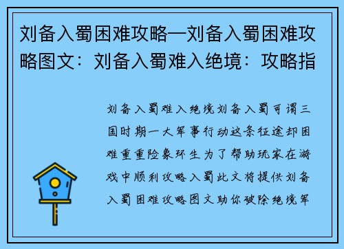 刘备入蜀困难攻略—刘备入蜀困难攻略图文:刘备入蜀难入绝境:攻略指南助你破困境