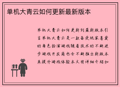 单机大青云如何更新最新版本