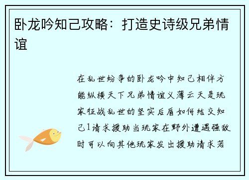卧龙吟知己攻略：打造史诗级兄弟情谊