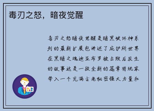 毒刃之怒，暗夜觉醒