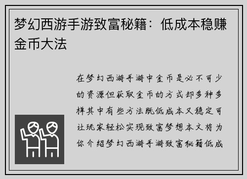 梦幻西游手游致富秘籍：低成本稳赚金币大法
