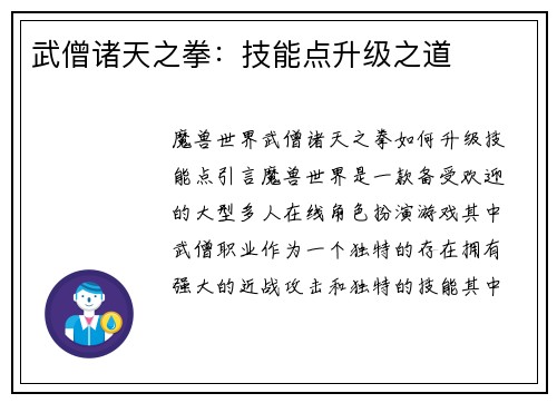 武僧诸天之拳：技能点升级之道