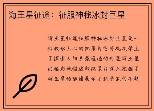 海王星征途：征服神秘冰封巨星