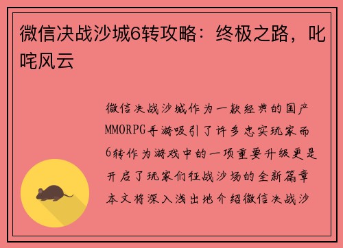 微信决战沙城6转攻略：终极之路，叱咤风云