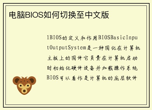 电脑BIOS如何切换至中文版