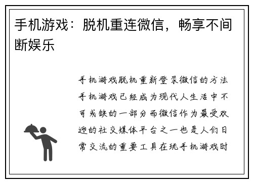 手机游戏：脱机重连微信，畅享不间断娱乐