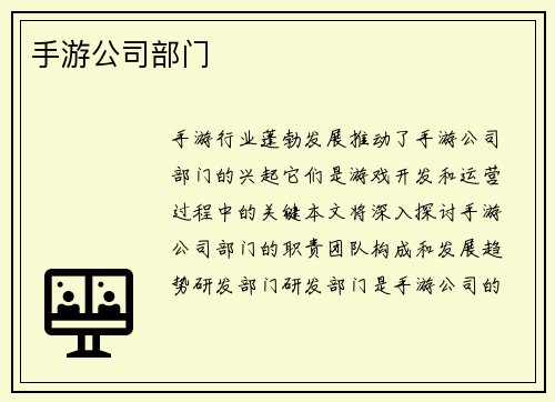 手游公司部门
