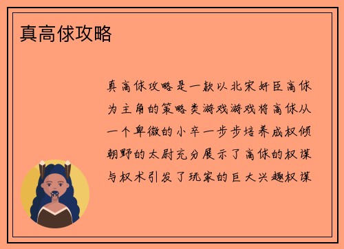 真高俅攻略