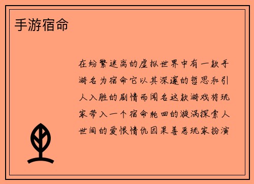 手游宿命
