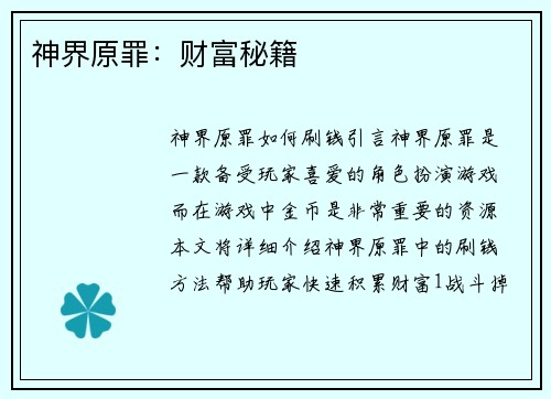 神界原罪：财富秘籍