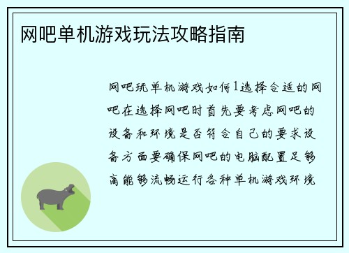 网吧单机游戏玩法攻略指南