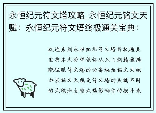 永恒纪元符文塔攻略_永恒纪元铭文天赋：永恒纪元符文塔终极通关宝典：从入门到精通