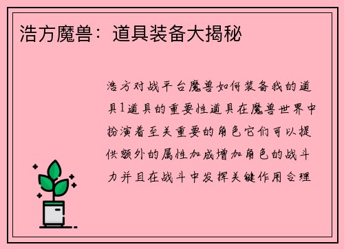 浩方魔兽：道具装备大揭秘