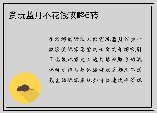 贪玩蓝月不花钱攻略6转