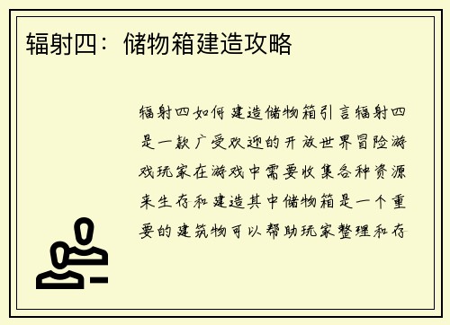 辐射四：储物箱建造攻略