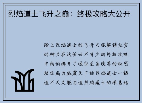 烈焰道士飞升之巅：终极攻略大公开