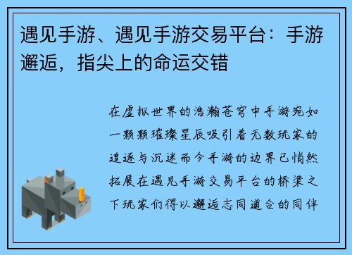 遇见手游、遇见手游交易平台：手游邂逅，指尖上的命运交错