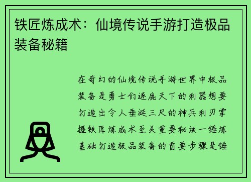 铁匠炼成术：仙境传说手游打造极品装备秘籍