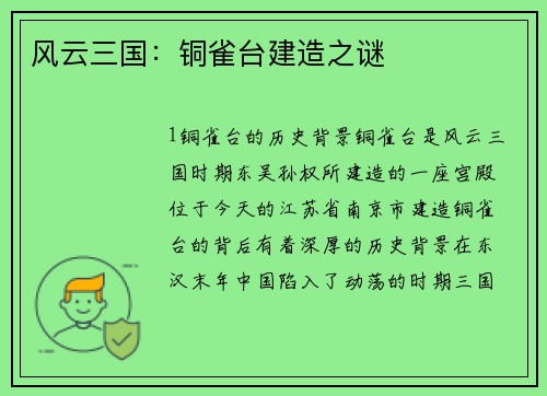 风云三国：铜雀台建造之谜