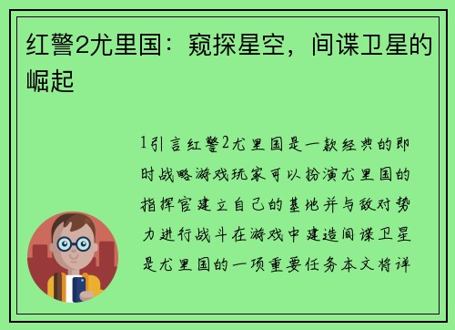 红警2尤里国：窥探星空，间谍卫星的崛起