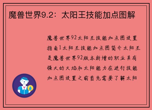 魔兽世界9.2：太阳王技能加点图解