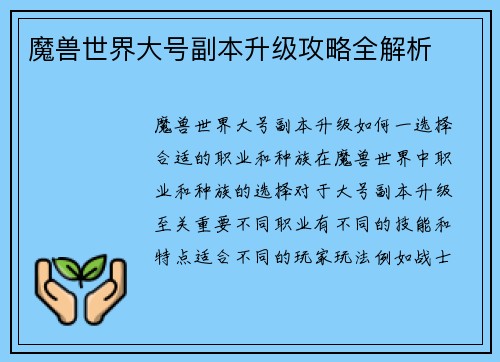 魔兽世界大号副本升级攻略全解析