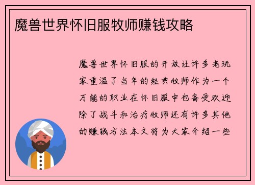 魔兽世界怀旧服牧师赚钱攻略
